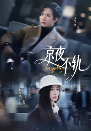 京夜不轨（70集）热门短剧追不停