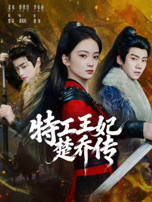 特工王妃楚乔传（70集）一起追短剧吧
