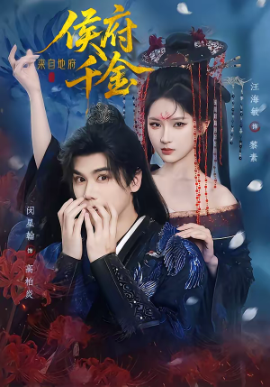 侯府千金来自地府（70集）抢先看热门短剧