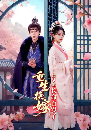 重生换嫁：侯爷他长命百岁了（80集）免费观看