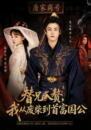 替兄入赘，我从废柴到首富国公（80集）精彩短剧上线