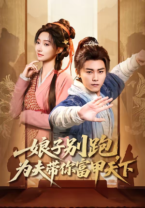 娘子别跑，为夫带你富甲天下（90集）热门短剧推荐。