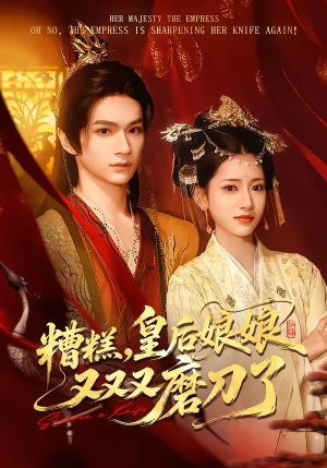 糟糕,皇后娘娘又又又磨刀了(100集) 糟糕,皇后娘娘又又又磨刀了(100集)简直不要太好看