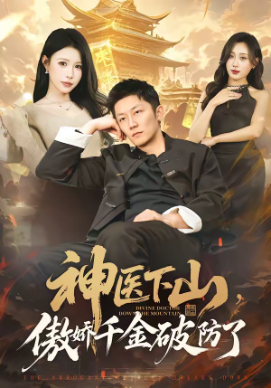 神医下山，傲娇千金破防了（69集）精彩短剧分享