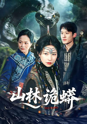 山林诡蟒（69集）免费版