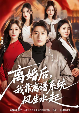 离婚后，我靠离谱系统风生水起（82集）最后的大结局