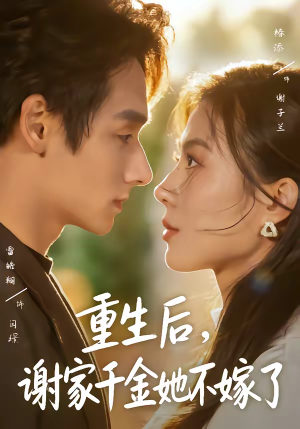 重生后,谢家千金她不嫁了(70集) 重生后,谢家千金她不嫁了(70集)最近很火的短剧