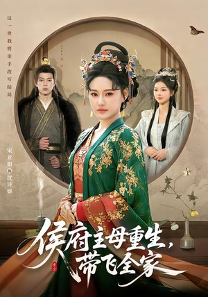 侯府主母重生,带飞全家(80集) 侯府主母重生,带飞全家(80集)剧好看短剧推荐