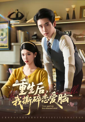 重生后，我撕碎恋爱脑（83集）好看短剧抢先看