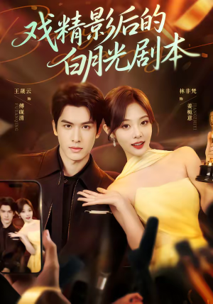戏精影后的白月光剧本（79集）短剧在哪里看