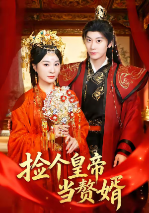 捡个皇帝当赘婿（82集）在线免费观影