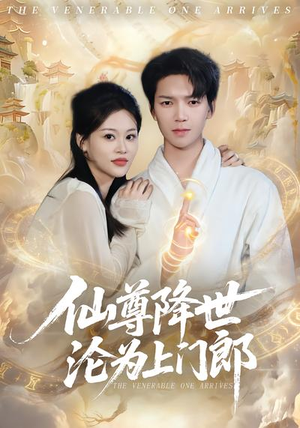 仙尊降世沦为上门郎(81集) 仙尊降世沦为上门郎(81集)在线看免费版