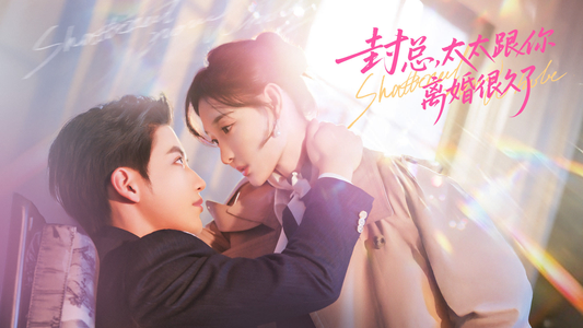 封总，太太跟你离婚很久了（70集）短剧抢先看