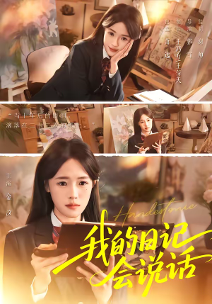 我的日记会说话（69集）在哪看是免费的