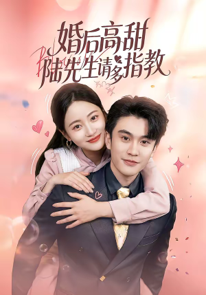 婚后高甜：陆先生请多指教（60集）西瓜短剧免费看