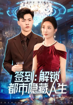 签到：解锁都市隐藏人生（83集）番茄短剧看全集