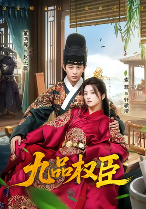 九品权臣（70集）短剧全集大结局