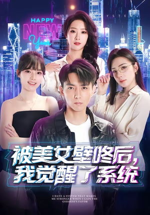 被美女壁咚后，我觉醒了系统（71集）短剧介绍