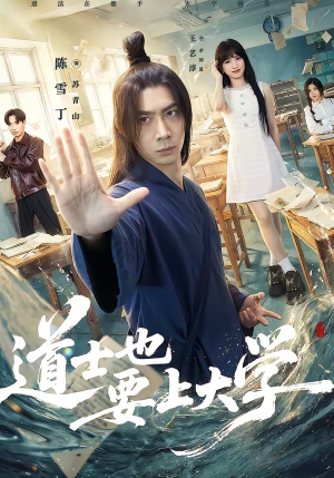 道士也要上大学（72集）正能量短剧分享