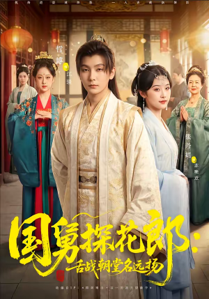 国舅探花郎：舌战朝堂名远扬（81集）每天分享短剧
