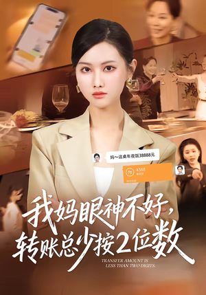 我妈眼神不好，转账总少按2位数（61集）看过的人都说好