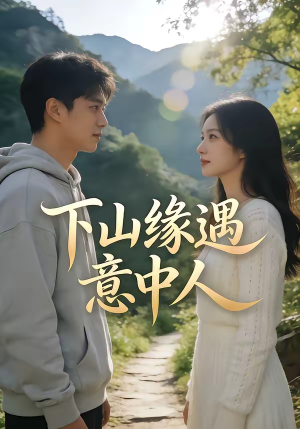 下山缘遇意中人（78集）哪个短剧网能看