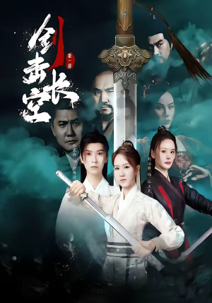 剑击长空（60集）去哪里看