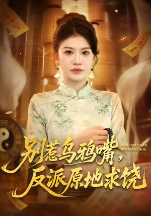 别惹乌鸦嘴,反派原地求饶(50集) 别惹乌鸦嘴,反派原地求饶(50集)免费观看