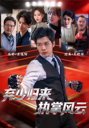 弃少归来，执掌风云（72集）精彩短剧免费看