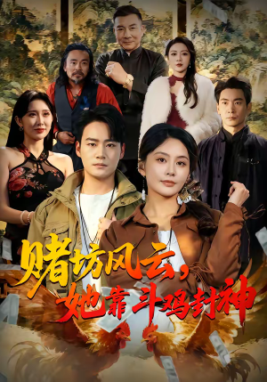 赌坊风云她靠斗鸡封神（60集）短剧在线观看
