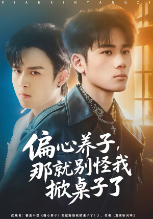 偏心养子，那就别怪我掀桌子了（80集）爆款短剧推荐