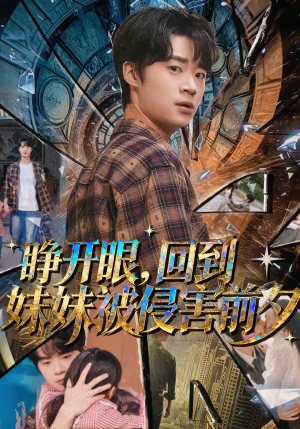 睁开眼,回到妹妹被侵害前夕(82集) 睁开眼,回到妹妹被侵害前夕(82集)热播短剧重燃