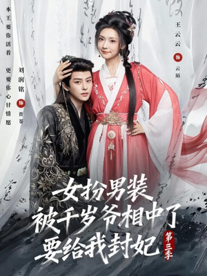 女扮男装被千岁爷相中了要给我封妃第三季（66集）第一季