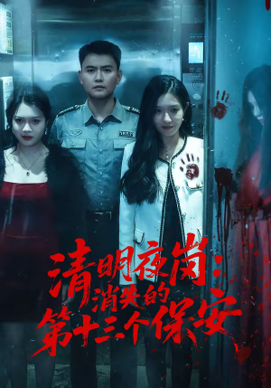 清明夜岗：消失的第十三个保安（45集）好看的国产短剧
