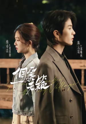 侗寨天籁（60集）上热门短剧