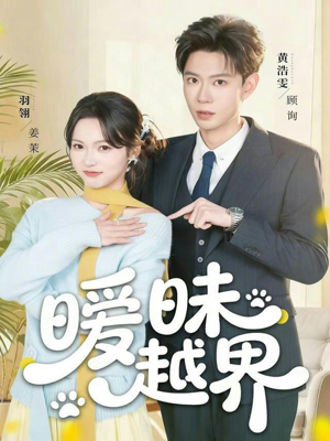 暧昧越界（74集）最新热门短剧