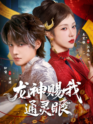 龙神赐我通灵眼（75集）观看软件