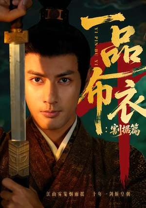 一品布衣4：割据篇（70集）红果短剧免费看