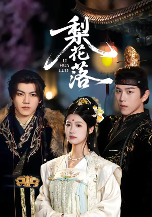 梨花落（60集）短剧全集更精彩