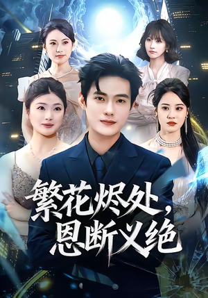 繁花烬处,恩断义绝(80集) 繁花烬处,恩断义绝(80集)最后一集