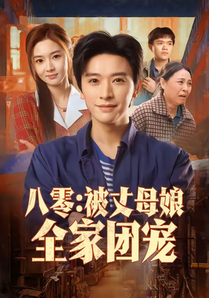 八零：被丈母娘全家团宠（70集）热门短剧追到爽