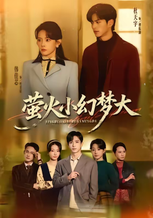萤火小幻梦大(70集) 萤火小幻梦大(70集)好看短剧推荐