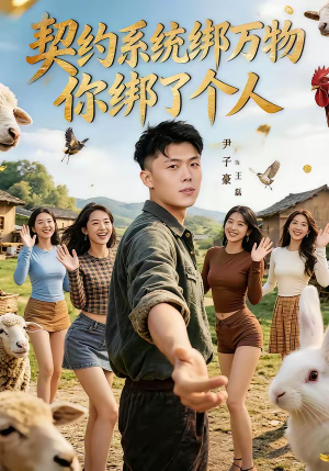 契约系统绑万物你绑了个人(82集) 契约系统绑万物你绑了个人(82集)古装短剧推荐