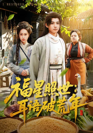 福星照世:耳语破荒年(93集) 福星照世:耳语破荒年(93集)超好看短剧推荐