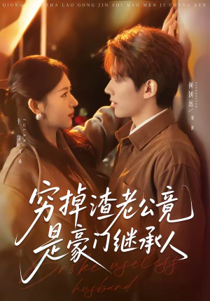 穷掉渣老公竟是豪门继承人（63集）精彩短剧上线