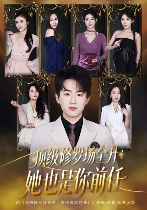 顶级修罗场全开:她也是你前任(80集) 顶级修罗场全开:她也是你前任(80集)每天分享短剧