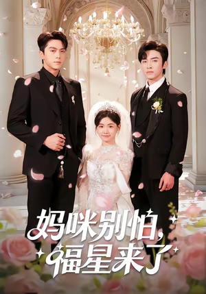 妈咪别怕，福星来了（57集）第三季