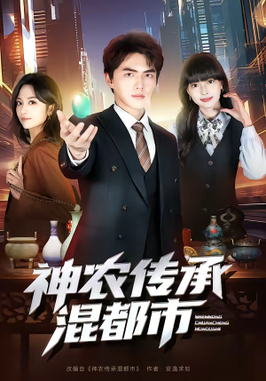 神农传承混都市(90集) 神农传承混都市(90集)最新上映的短剧