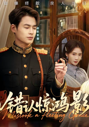 错认惊鸿影（61集）无需充值尽情看