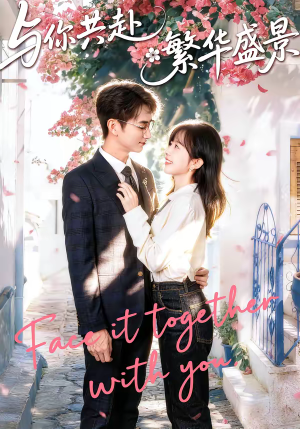 与你共赴繁华盛景（77集）短剧片段分享